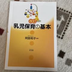 改訂版 乳児保育の基本のサムネイル