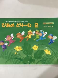 ぴあのどりーむ 2 テキストのサムネイル