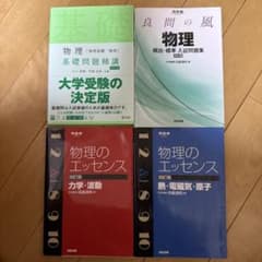 物理 参考書 4冊セット 基礎問題精講 良問の風 エッセンスのサムネイル