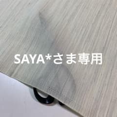 SAYA＊さま専用のサムネイル