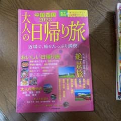 大人の日帰り旅 中国 四国 2023のサムネイル