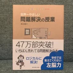 世界一やさしい問題解決の授業 : Problem solving kidsのサムネイル