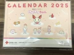 献血　2025年卓上カレンダーのサムネイル