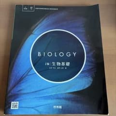 生物基礎 i版 啓林館 教科書のサムネイル