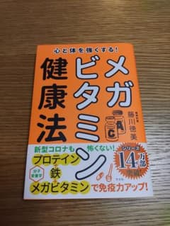 心と体を強くする!メガビタミン健康法のサムネイル