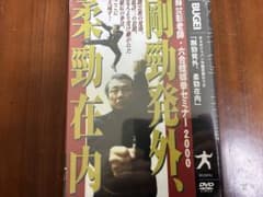蘇昱彰 剛勁発外 柔勁在内 六合螳螂拳 DVDのサムネイル