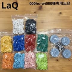 000hu-wi000様専用LaQ 10色1000ピース ハマクロン大小セット - メルカリ