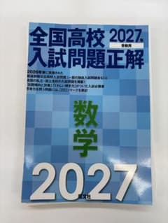 全国高校入試問題正解 数学 2027年受験用のサムネイル