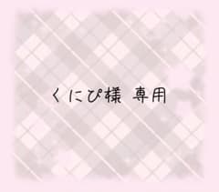 くにぴ 様　専用ページのサムネイル