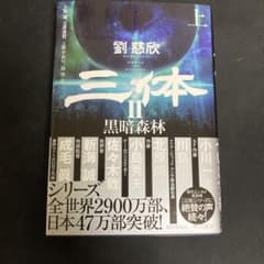 三体2 黒暗森林 上のサムネイル