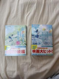 【美品】あの花が咲く丘で、君とまた出会えたら。Another 2冊セットのサムネイル