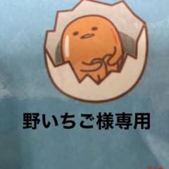野いちご様専用のサムネイル