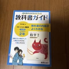 教科書ガイド数学　中2のサムネイル