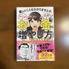 難しいことはわかりませんが、マンガと図解でお金の増やし方を教えてください!のサムネイル