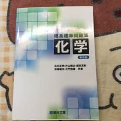 駿台 理系標準問題集 化学のサムネイル