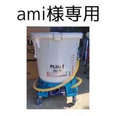 【ami様専用】新品・未使用 プラスワン PLUS1 アイアン 糊自動撹拌供給機のサムネイル