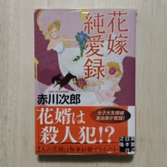 花嫁純愛録 　赤川次郎 実業之日本社文庫のサムネイル