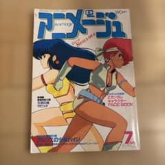 アニメージュ 1985年 7月号 - メルカリ