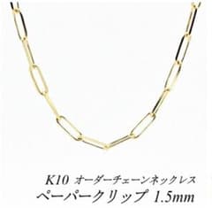 K10】65cm+アジャスター10cm ペーパークリップ ネックレスチェーン 
