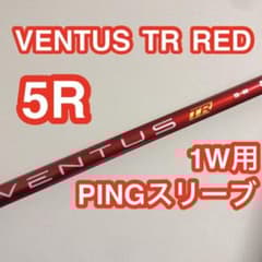 フジクラ VENTUS TR レッド 5R ピンスリーブ PING 1W用 - メルカリ