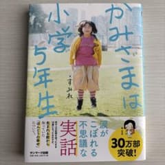 かみさまは小学5年生のサムネイル