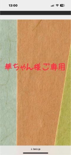 華ちゃん様　ご専用のサムネイル