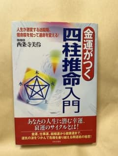 金運がつく四柱推命入門 - メルカリ