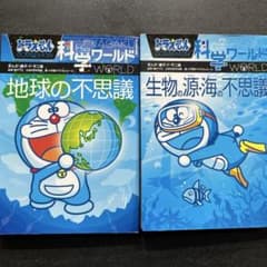 ドラえもん科学ワールド 2冊セット - メルカリ