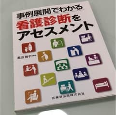 事例展開でわかる看護診断をアセスメントのサムネイル