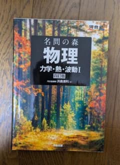 名問の森 物理 力学・熱・波動I 四訂版 浜島清利のサムネイル