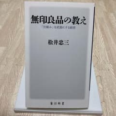 無印良品の教え 「仕組み」を武器にする経営のサムネイル