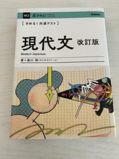 きめる！共通テスト 現代文 改訂版のサムネイル