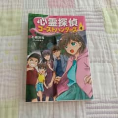 心霊探偵ゴーストハンターズ 4巻・5巻セットのサムネイル
