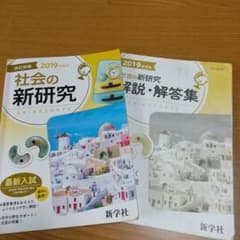 社会の新研究 2019のサムネイル