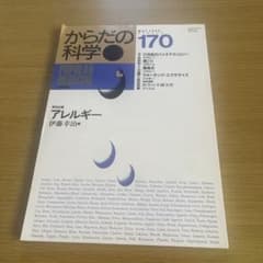 からだの科学 170 アレルギー特集のサムネイル