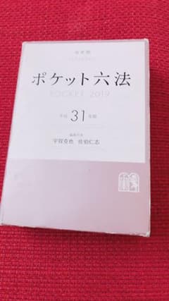 ポケット六法のサムネイル