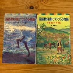 国語教科書にでてくる物語 3年生・4年生、5年生・6年生セットのサムネイル