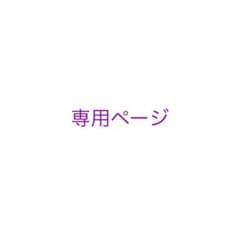 ゆり様専用ページのサムネイル