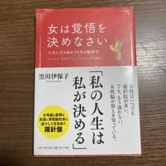 女は覚悟を決めなさい 人生に立ち向かうための脳科学のサムネイル
