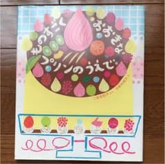 絵本 ものすごくおおきなプリンのうえでのサムネイル