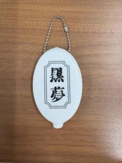 黒夢【ランダムくじ】Lucky Draw　コインケースのサムネイル