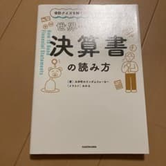 会計クイズを解くだけで財務3表がわかる 世界一楽しい決算書の読み方のサムネイル