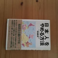 日本人をやめる方法のサムネイル