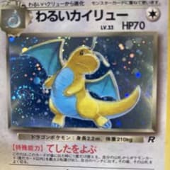 ポケモンカード 旧裏 わるいカイリュー キラ 1 渦巻きホロ - メルカリ