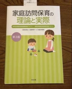 家庭訪問保育の理論と実際 : 居宅訪問型保育基礎研修テキスト・一般型家庭訪問保…のサムネイル