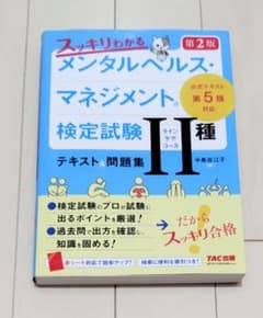 Thumbnail of メンタルヘルス・マネジメント検定試験II種　公式テキスト＆問題集