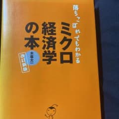 落ちこぼれでもわかるミクロ経済学の本 : 初心者のための入門書の入門のサムネイル