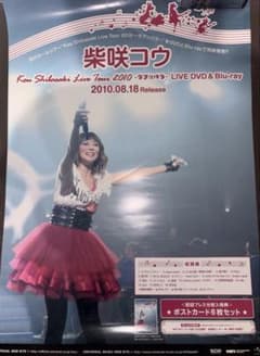 柴咲コウ ポスター4枚セットのサムネイル