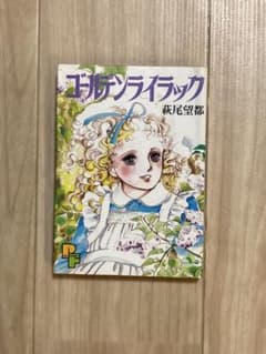 ゴールデンライラック 萩尾望都 名作短編集のサムネイル