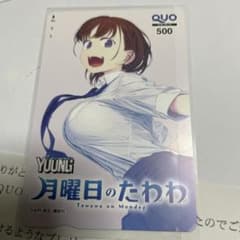 月曜日のたわわ　非売品のサムネイル